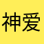 神爱众生A