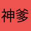 神爹111