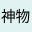 神物箸