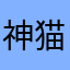 神猫爺