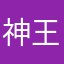 神王之神12345