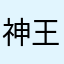 神王哈哈