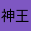 神王牙