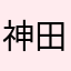 神田かんたろう
