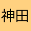 神田やしろ