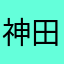 神田フローレンス