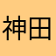 神田川の史郎氏