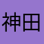 神田川京助