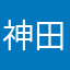 神田林