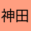 神田正博