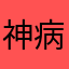 神病精人