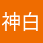 神白鵬