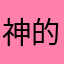 神的不妨