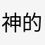 神的判官