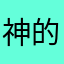 神的同意