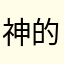 神的名字很霸气吧7866