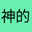 神的孩子会卖萌
