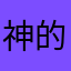 神的孩子想减肥