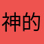 神的恶徒