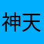 神的意志 天