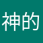 神的撸管左手
