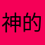 神的旅程