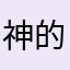 神的神云游