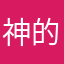 神的背影1