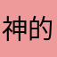 神的3434
