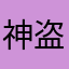 神盗