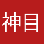 神目線