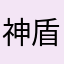 神盾局晨曦恩低沉