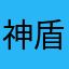 神盾局2019