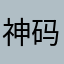 神码123456