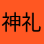神礼念