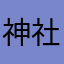 神社寺