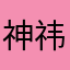 神祎
