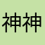 神神すぎるぅ✨