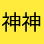 神神ネ申