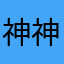 神神哥丶
