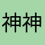 神神様様