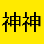 神神神神神社