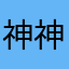 神神神神神神神神神神神神神神神神神神神神