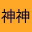 神神秘秘人