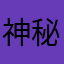 神秘一灵的粉