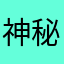 神秘且优雅