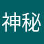 神秘且有趣