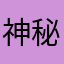 神秘之人。