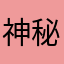 神秘之人ddd