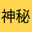 神秘之母虾12138